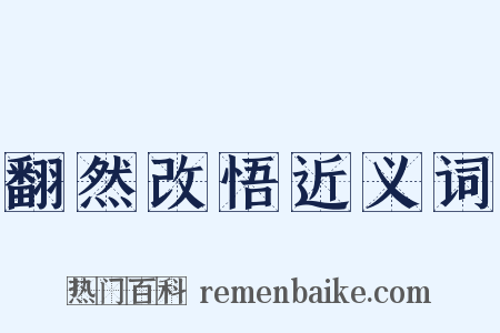 翻然改悟近义词是什么意思的图片
